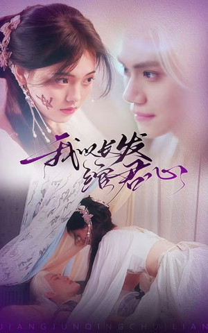 我以长发绾君心（80集） 高清无码免费看