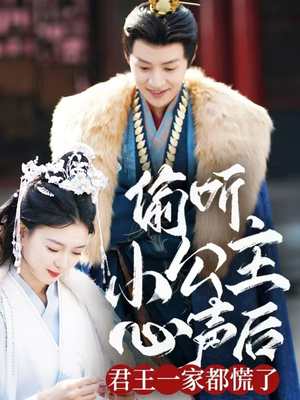 偷听小公主心声后君王一家都慌了（70集） 在哪里可以全集