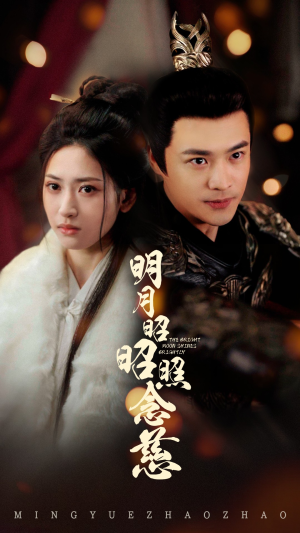 明月昭昭照念慈（62集） 追短剧关注我