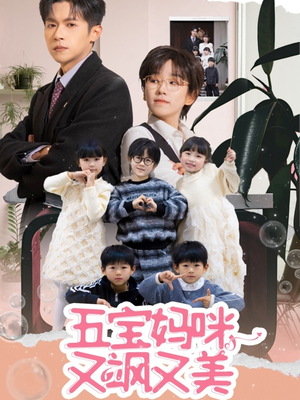 五宝妈咪又飒又美(69集)  五宝妈咪又飒又美(69集) 第32集