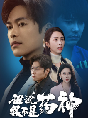 谁说我不是药神(32集)  谁说我不是药神(32集) 每日分享短剧