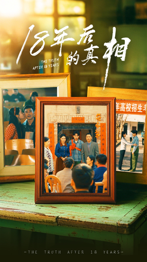 18年后的真相(52集)  18年后的真相(52集) 短剧在哪个平台