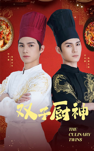 双子厨神(55集)   双子厨神(55集)  热门短剧大全