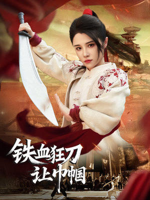 铁血狂刀让巾帼(40集)  铁血狂刀让巾帼(40集) 精彩短剧分享