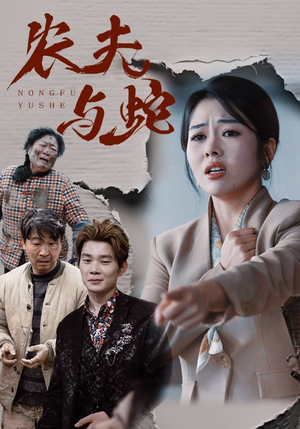 农夫与蛇(51集)   农夫与蛇(51集)  火爆短剧热播中