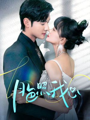 月色照我心(79集)  月色照我心(79集) 战神短剧推荐