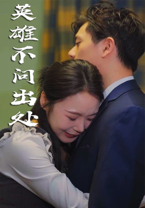 英雄不问出处（34集）  推荐你们也去看