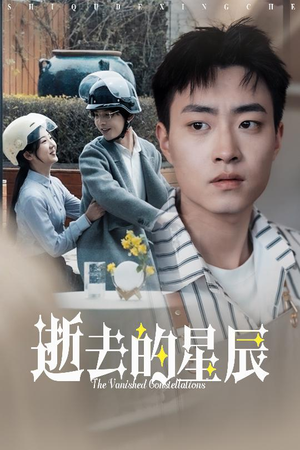 逝去的星辰(31集)  逝去的星辰(31集) 短剧精彩绝伦