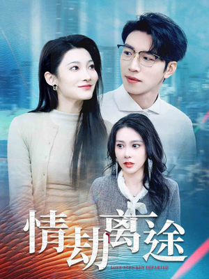 情劫离途（49集） 热门短剧排行榜