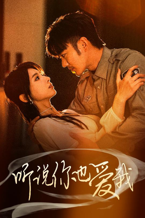 听说你也爱我(37集)  听说你也爱我(37集) 爆款短剧一起追