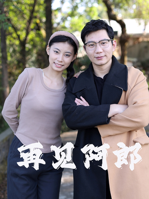 再见阿郎(23集)   再见阿郎(23集)  短剧前十排行榜