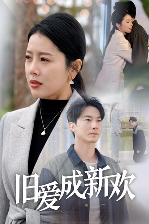 旧爱成新欢(30集)  旧爱成新欢(30集) 全网独播免费看