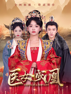 医女成凰(80集)  医女成凰(80集) 演员表