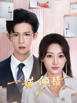 一诺倾情(79集)  一诺倾情(79集) 免费短剧完整版