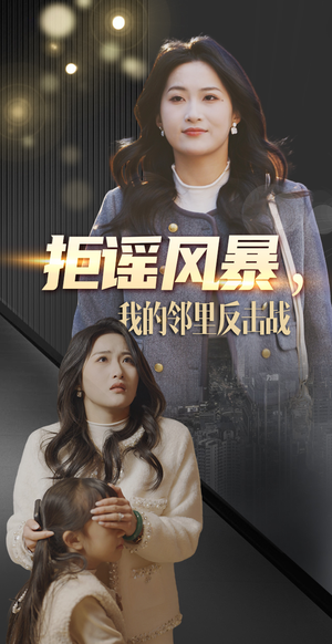 拒谣风暴我的邻里反击战(55集)  拒谣风暴我的邻里反击战(55集) 热门短剧来袭