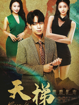 天梯(53集)   天梯(53集)  看过的人都说好