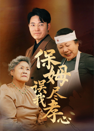 保姆误我尽孝心(41集) 保姆误我尽孝心(41集)短剧精彩不断