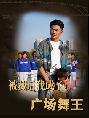 被裁后我成了广场舞王(51集)  被裁后我成了广场舞王(51集) 360网盘观看