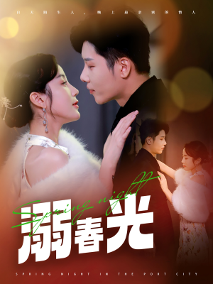 港城春夜（83集） 第二季