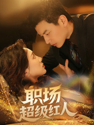 职场超级红人(64集)  职场超级红人(64集) 一口气看完
