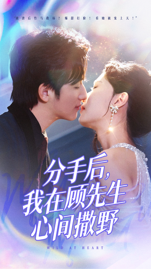 分手后我在顾先生心间撒野(35集)  分手后我在顾先生心间撒野(35集) 好看短剧看不停