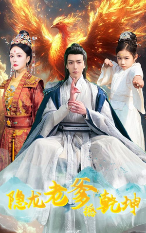 漏风棉袄当月老(48集) 漏风棉袄当月老(48集)我真的爱了