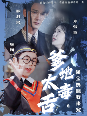 爹地太毒舌团宝妈咪我来宠（71集） 更新时间