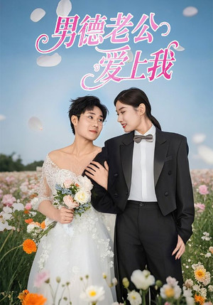 男德老公爱上我（53集）好看到停不下来