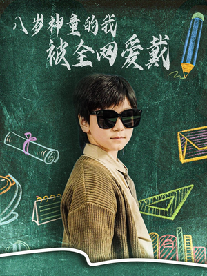 八岁神童的我被全网爱戴(78集)  八岁神童的我被全网爱戴(78集) 女主谁演的