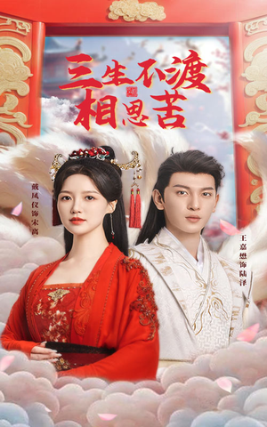三生不渡相思苦(60集)  三生不渡相思苦(60集) 追短剧看全集