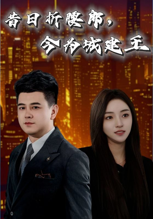 昔日折腰郎今为城建王（35集）去哪里看