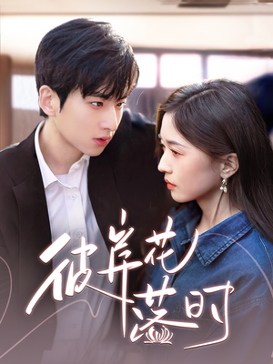 彼岸花落时（70集） 在线看完整版