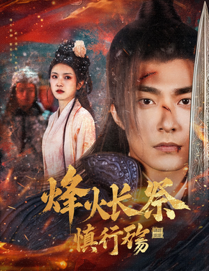 烽火长祭慎行殇(60集)  烽火长祭慎行殇(60集) 精彩短剧合集