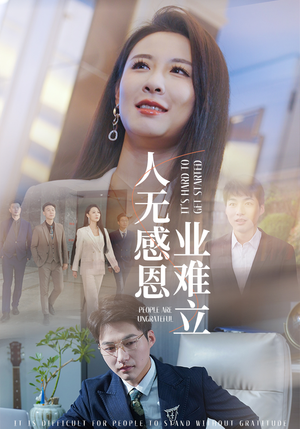 人无感恩业难立(30集)  人无感恩业难立(30集) 免费看全网短剧