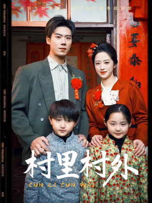 村里村外(58集) 村里村外(58集)今日短剧分享