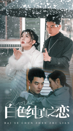 白色纯真之恋(60集)  白色纯真之恋(60集) 一口气追完全集