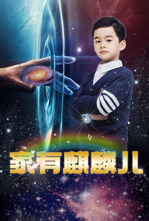 家有麒麟儿(60集) 家有麒麟儿(60集)短剧全集免费