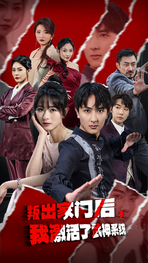 叛出家门后,我激活了武神系统(60集) 叛出家门后,我激活了武神系统(60集)甜宠短剧追到爽