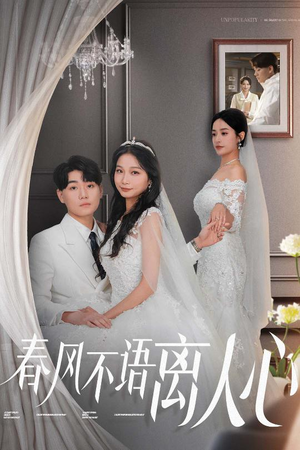 春风不语离人心(31集)  春风不语离人心(31集) 怎么看全集