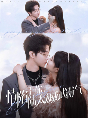 情陷于你,陆太太威武霸气(80集) 情陷于你,陆太太威武霸气(80集)悬疑短剧推荐