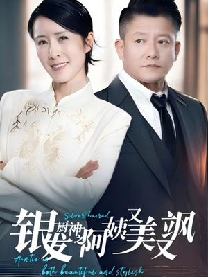 银发厨神之阿姨又美又飒(61集) 银发厨神之阿姨又美又飒(61集)精彩短剧热播中