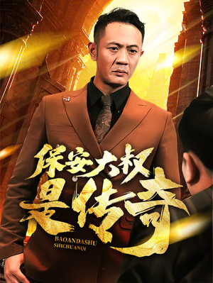 保安大叔是传奇(76集)  保安大叔是传奇(76集) 短剧完整版免费