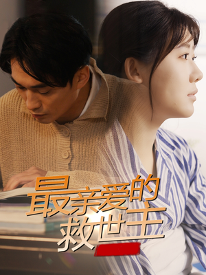 最亲爱的救世主（69集）百万短剧抢先看