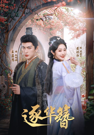逐华簪(80集)  逐华簪(80集) 最热短剧推荐