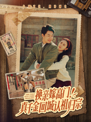 换亲嫁高门，真千金回城认祖归宗（80集）短剧也太好看了