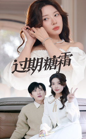38.过期糖霜(52集)  38.过期糖霜(52集) 短剧热播推荐
