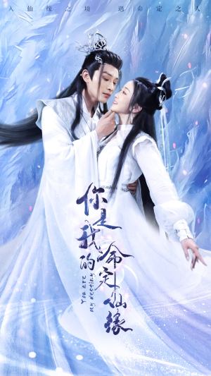 你是我的命定仙缘（59集）这部短剧太好看