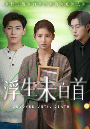 浮生未白首(50集)  浮生未白首(50集) 全部免费看全集