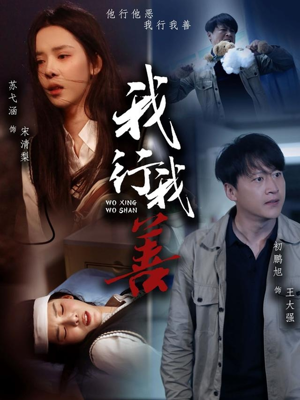 我行我善（53集）最后的大结局