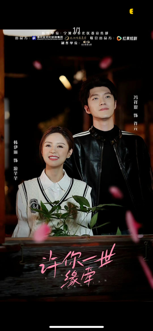 许你一世缘牵(12集)  许你一世缘牵(12集) 短剧免费看全集
